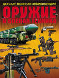 Оружие и боевая техника