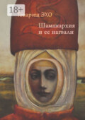 Шаманархия и ее нагвали