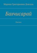 Бахчисарай. Рассказ