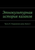 Этнокультурная история казаков. Часть IV. Разрушение дома. Книга 5