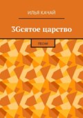 3Gсятое царство. Песни