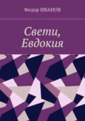 Свети, Евдокия