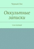 Оккультные записки. Том первый