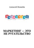Маркетинг – это не ругательство