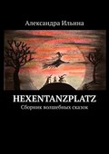 Hexentanzplatz. Сборник волшебных сказок