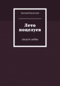 Лето поцелуев. Август любви