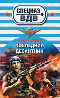 Последний десантник