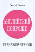 Английский попроще. Тренажёр чтения