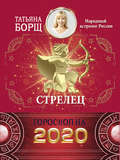 Стрелец. Гороскоп на 2020 год