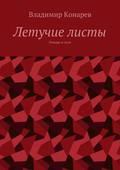Летучие листы. Этюды и эссе