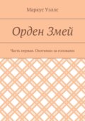 Орден Змей. Часть первая. Охотники за головами