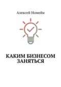 Каким бизнесом заняться