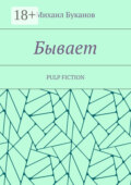 Бывает. Pulp fiction