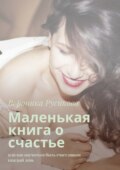 Маленькая книга о счастье. Или как научиться быть счастливым каждый день