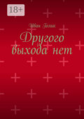 Другого выхода нет