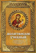 Молитвослов учебный. Церковнославянским и гражданским шрифтом, с пояснениями