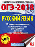 ОГЭ-2018. Русский язык. 10 тренировочных вариантов экзаменационных работ для подготовки к основному государственному экзамену