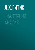 Факторный анализ