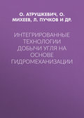 Интегрированные технологии добычи угля на основе гидромеханизации
