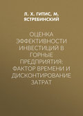 Оценка эффективности инвестиций в горные предприятия: фактор времени и дисконтирование затрат