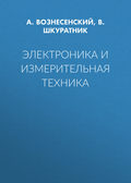 Электроника и измерительная техника