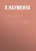 Цифровая схемотехника