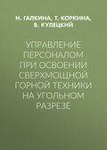 Управление персоналом при освоении сверхмощной горной техники на угольном разрезе