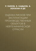 Оценка рисков при эксплуатации производственных объектов в нефтехимической отрасли