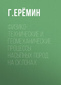 Физико-технические и геомеханические процессы насыпных пород на склонах