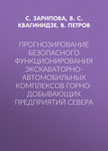 Прогнозирование безопасного функционирования экскаваторно-автомобильных комплексов горно-добывающих предприятий Севера
