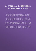Исследование особенностей смачиваемости угольной пыли