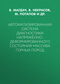 Автоматизированная система диагностики напряжённо-деформированного состояния массива горных пород