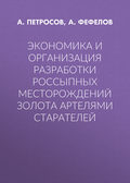 Экономика и организация разработки россыпных месторождений золота артелями старателей