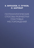 Геотехнологические способы разработки пластовых месторождений