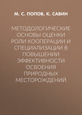 Методологические основы оценки роли кооперации и специализации в повышении эффективности освоения природных месторождений