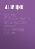 Создание подземных емкостей в каменных солях мощными камуфлетными взрывами