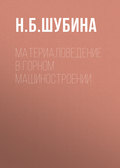 Материаловедение в горном машиностроении