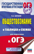 ОГЭ. Обществознание в таблицах и схемах для подготовки к ОГЭ