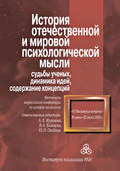 История отечественной и мировой психологической мысли: судьбы ученых, динамика идей, содержание концепций. Материалы всероссийской конференции по истории психологии «VI Московские встречи», 30 июня – 2 июля 2016 г.