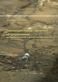 Эволюция представлений об управлении (методологический и философский анализ)