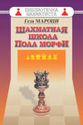 Шахматная школа Пола Морфи