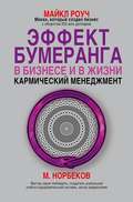 Эффект бумеранга в бизнесе и в жизни: кармический менеджмент