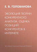 Эволюция теории конкурентного анализа. Оценка позиций конкурентов в Интернете