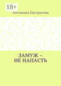 Замуж – не напасть. Любовный роман
