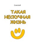 Такая нескучная жизнь