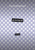 Домовой. Рассказ