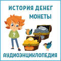 История денег (часть 1). Монеты
