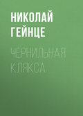 Чернильная клякса