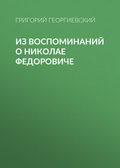 Из воспоминаний о Николае Федоровиче