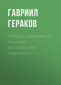 Путевые записки по многим российским губерниям